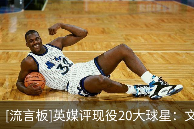 [流言板]英媒评现役20大球星：文班第一，弗拉格力压詹姆斯